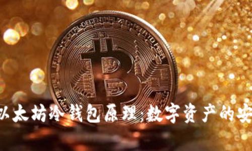 深入解析以太坊冷钱包原理：数字资产的安全守护神！