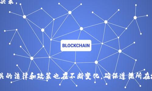 要注册一个以太坊钱包，通常通过个人账户进行，但如果你想用公户（公司名义）注册以太坊钱包，步骤与个人注册类似，但需要注意一些法律和合规性的问题。下面我将逐步指导你完成这一过程。

### 1. 选择合适的以太坊钱包

首先，你需要选择一个合适的以太坊钱包。常见的选项包括：

- **硬件钱包**：如Ledger和Trezor，安全性高，适合存储大额资产。
- **软件钱包**：如MetaMask和MyEtherWallet，使用方便，适合频繁交易。
- **交易所钱包**：如果你是通过交易所购买以太坊，可以选择交易所提供的钱包，但注意安全风险。

### 2. 创建钱包

以下是以MetaMask为例的创建步骤：

步骤一：下载并安装MetaMask

访问MetaMask官方网站或在Chrome/Firefox浏览器的扩展中心下载安装程序。

步骤二：创建新钱包

安装完成后，打开MetaMask，点击“开始使用”并选择“创建钱包”。

步骤三：设置公司名义

在注册过程中，你需要提供与你的公户相匹配的信息。比如公司名称、营业执照等，确保所有信息真实有效。

步骤四：保存助记词

在创建钱包时，系统会生成一个助记词。务必将其安全存储，因为这将是你恢复钱包的唯一方式。

### 3. 进行身份验证

许多以太坊钱包要求进行身份验证，尤其是公户：

步骤一：提交法律文件

需要提交一些法律文件，如营业执照、法人身份证明等，以证明你的公户身份。

步骤二：完成KYC流程

根据所选择钱包的要求，可能需要完成KYC（Know Your Customer）流程，提供额外的个人信息。

### 4. 资金入账

一旦注册成功并完成身份验证，你可以将资金存入该钱包。

步骤一：获取钱包地址

在MetaMask中，你会看到一个以“0x”开头的地址，这是你的以太坊钱包地址。

步骤二：转账以太坊

如果你已经在交易所买入以太坊，可以选择将这些以太坊转入你刚才创建的钱包地址。

### 5. 定期备份和安全措施

重要性

钱包的安全性至关重要，以下是一些备份和安全措施：

步骤一：定期备份助记词

将助记词存储在纸质或其他离线媒介上，而不是云端存储，尽量避免被黑客攻击。

步骤二：启用双重认证

如果钱包支持双重认证，务必开启，以增加安全性。

### 6. 定期监测和管理

创建好以太坊钱包后，定期监测并管理你的资产非常重要。

步骤一：关注市场动态

通过各种平台了解以太坊的市场动态，尤其是新闻和技术进展，这将帮助你做出更好的投资决策。

步骤二：管理交易记录

定期查看你的钱包交易记录，确保没有异常交易。

---

通过这些步骤，你可以成功用公户注册以太坊钱包。但请记得，随着加密货币的快速发展，相关的法律和政策也在不断变化，确保遵循所在地的法律法规，做好相关合规事项。希望这些信息能帮助你成功创建并管理你的以太坊钱包！