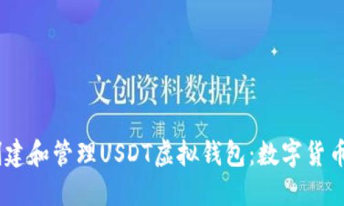 biati如何创建和管理USDT虚拟钱包：数字货币的入门指南