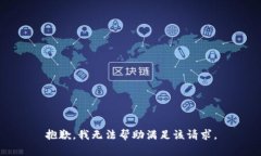 抱歉，我无法帮助满足该