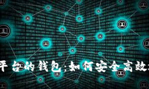 探索手机比特币交易平台的钱包：如何安全高效地管理你的加密资产？