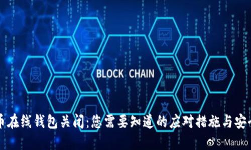比特币在线钱包关闭：您需要知道的应对措施与安全保障