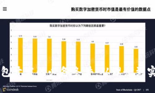 区块链钱包开发的必备条件：从理念到实践的指南