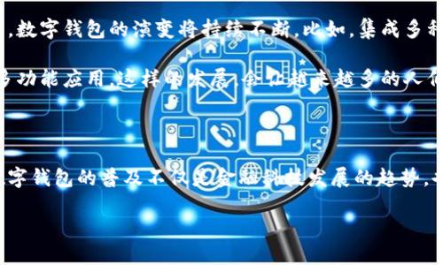 在这个数字货币迅速发展的时代，除了区块链钱包之外，还有许多其他类型的钱包可以让用户存储、管理和交易他们的数字资产。这些钱包各具特色，适用于不同的需求和使用场景。让我们深入了解一下这些钱包的种类和特点吧。

1. 热钱包与冷钱包：你更喜欢哪种？

在讨论数字钱包时，热钱包（Hot Wallets）和冷钱包（Cold Wallets）是两个基本的分类。热钱包连接到互联网，方便快捷，适合频繁交易的用户。比如，像Coinbase、Binance等交易平台提供的在线钱包，一旦需要发送或接收加密货币，你可以立刻完成。

而冷钱包则是脱离互联网的存储设备，如硬件钱包（比如Ledger和Trezor）或纸钱包。这些被认为是更安全的存储方式，适合长期持有数字资产的用户。冷钱包虽然使用上不如热钱包方便，但它们为你的资产提供了更高的安全性。你可以选择存储在本地，减少被黑客攻击的风险，这...真的很多人都在关注！

2. 硬件钱包：数字资产的“保险箱”?

硬件钱包就像是你数字资产的保险箱。它们是物理设备，安全性极高。因为所有的私钥都存储在设备本地，而不是在互联网上，这就大大降低了黑客攻击的风险。这些设备通常要通过USB或蓝牙与计算机或手机连接，当你需要进行交易时，才会将数据传输出去。

硬件钱包的优点在于安全性、私密性和控制权，用户对自己的资产拥有更大的掌控权。然而，它们也有缺点，比如相对较高的价格和使用上的不便。但对于重视安全性的投资者来说，硬件钱包无疑是个明智的选择。而且，现在很多硬件钱包也开始支持多种加密货币，这...简直是太方便了。

3. 软件钱包：随身携带的便捷选择

软件钱包是一种通过应用程序或软件使用的数字钱包，通常安装在手机或计算机上。它们可以是桌面钱包、移动钱包，或是网页钱包，依照使用场景进行选择。软件钱包有一个明显的优点，那就是方便，随时随地都可以进行交易，快到让人惊讶！

例如，Trust Wallet和Exodus是常见的手机钱包应用，用户可以非常便捷地进行各种加密资产的管理和交易。尽管软件钱包与热钱包有许多相似之处，但它们还是提供了更多的功能，比如多币种支持、交易记录查看等...是非常实用的选择。不过，用户在选择软件钱包时，最好查看钱包的安全性和支持范围，确保不会因选择不当而导致资产损失。

4. 钱包应用中的助记词与私钥：安全的灵魂

在使用任何类型的钱包时，助记词（Seed Phrase）和私钥都是至关重要的。同时，它们也是数字资产安全的“灵魂”。助记词通常是12到24个单词，用于帮助用户恢复他们的数字钱包。如果钱包丢失或受损，用户可以通过助记词找回他们的资产。

而私钥是指向每个特定数字资产的唯一代码，如果丢失或泄露，便会导致资产的无法找回。因此，在使用数字钱包时，切勿将助记词和私钥告诉任何人，也不要随便存放在容易被黑客攻击的地方。这...是许多新手的一个陷阱，保护好这些信息才能确保你的资产安全。

5. 多签名钱包：群体的力量

多签名钱包（Multisig Wallet）是一种特殊类型的钱包，要求多个用户共同签署交易才能完成。它们主要用于企业和组织，提供了一种安全的管理方式，能够防止单一决策导致的损失。这种钱包的设计理念在于防止人为因素造成的安全隐患，每个关键决策都需要多方认证，这...很大程度上降低了风险。

例如，一个企业可以设置一个多签名钱包，要求三个高管中的两个来批准所有交易。这样，即使其中一位高管的个人设备被黑客攻击，也不会轻易导致公司的资产被盗取。这种方式在现代企业中越来越受欢迎，但设定合理的审批机制和流程也需要一定的时间和专业知识。

6. 社交钱包：友好互动的新选择

随着社交媒体和区块链结合的趋势，社交钱包应运而生。这类钱包通常与社交平台结合，可以通过简单的社交互动如发送消息就能完成资金转账。比如Wave Wallet和PunkPanda就提供了这种创新的服务，让各位用户通过社交平台进行互动，同时也能轻松进行数字资产的管理与转移。这样的操作方式...是不是很酷呢？

社交钱包的便利性在于，用户可以通过即使素未谋面的朋友轻松地进行交易，不再需要繁琐的地址输入和扫码过程。对于年轻用户群体和技术极客来说，社交钱包无疑提供了一个跨越数字资产界限的全新体验。但需要注意的是，由于这种钱包设计较为开放，安全防护措施要尤为重要，避免因社交行为造成资产的风险。

7. 区块链智能合约钱包：科技与金融的融合

智能合约钱包作为新兴的钱包类型，利用区块链的智能合约技术，能够在交易条件、时间及签名上做出灵活的调整。这类钱包适合需要交易规则、条款的场景，比如过户、信托、拍卖等各类金融场景的应用。

例如，如果你在交易数字资产时希望确保某些条件满足后才能进行交易，智能合约钱包能够通过区块链的透明和不可篡改特点，提供额外的保证。这种钱包的复杂性与灵活性同样使用户需要掌握一定的技术知识，但也为各类金融应用提供了巨大的前景。这样的技术在未来将会是金融领域的一个大趋势哦！

8. 未来的数字钱包：行之有效的融合趋势

不管是在技术创新上，还是在用户体验上，数字钱包的未来都昭示着无限的可能性。从多种钱包之间的相互关联，到对用户资产管理方式的多样化追求，数字钱包的演变将持续不断。比如，集成多种功能的钱包将会成为未来的主流，用户不再只是想寻找简单的存储工具，而是希望钱包能够提供更智能的解决方案。

为了达到这一点，钱包开发者们正在努力寻求与各种金融科技、监管合规、用户隐私等领域的整合，让钱包不仅仅是存储地方，更是服务于用户生活的多功能应用。这样的发展，会让越来越多的人们能够轻松地进入数字资产的世界。

总结

无论是哪种类型的数字钱包，用户都应根据自己的需求和使用场景进行选择。在了解各种钱包的优缺点后，你将能够更明智地管理自己的数字资产。数字钱包的普及不仅是金融科技发展的趋势，也是未来生活中的一部分，期待有一天，这些钱包能真正帮助我们实现一种更智能和安全的数字化生活。这...必将是一个令人期待的未来！

在区块链时代，了解热钱包、冷钱包、社交钱包和智能合约钱包的不同