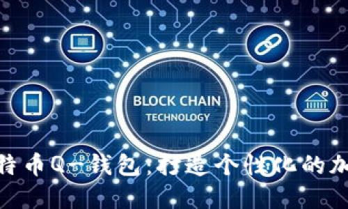 选择适合你的比特币Q-钱包：打造个性化的加密资产管理体验