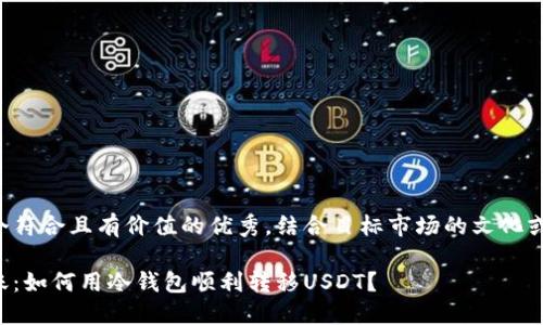 思考一个符合且有价值的优秀，结合目标市场的文化或流行梗：

平稳转账：如何用冷钱包顺利转移USDT？