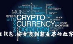 2020年区块链钱包：安全与