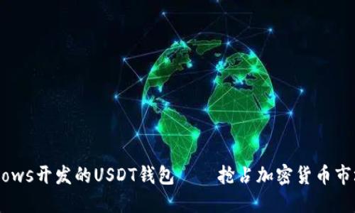 打造高效Windows开发的USDT钱包——抢占加密货币市场的最佳选择！