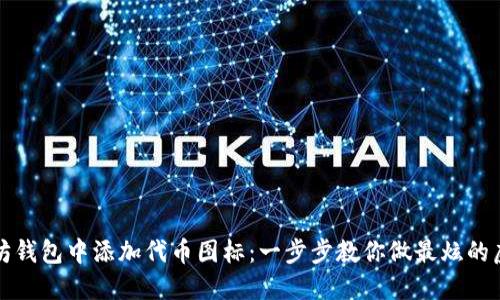 如何在以太坊钱包中添加代币图标：一步步教你做最炫的虚拟资产展示