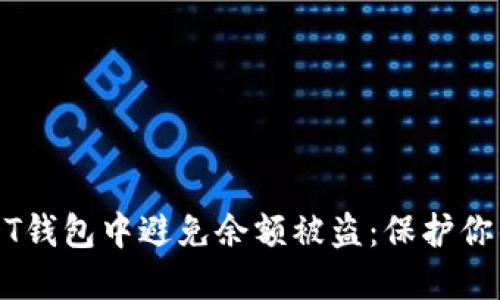 如何在USDT钱包中避免余额被盗：保护你的数字资产