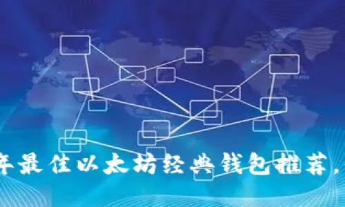 揭秘！2023年最佳以太坊经典钱包推荐，你选对了吗？