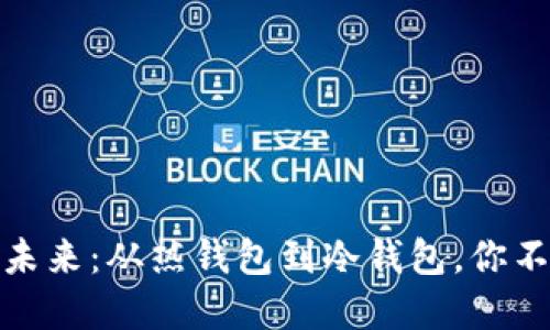 探秘区块链钱包的未来：从热钱包到冷钱包，你不知道的那些新名词