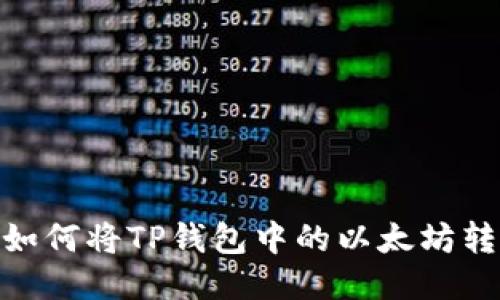 轻松转移：如何将TP钱包中的以太坊转换为火币？