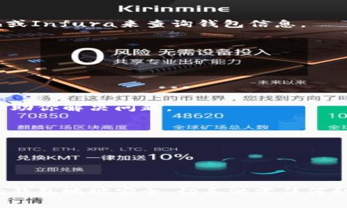 查询以太坊钱包的过程可以通过多种方式完成，具体的方法取决于你所用的钱包类型和你想要查看的信息。以下是几种常见的方式，供你参考：

### 1. 使用区块浏览器

以太坊区块链上所有的交易记录都是公开的，你可以使用区块浏览器（如Etherscan，Ethplorer或Blockchair）来查询以太坊钱包。

#### 步骤：
1. 打开一个以太坊区块浏览器，例如[Etherscan.io](https://etherscan.io)。
2. 在搜索栏中输入你的以太坊钱包地址。
3. 点击搜索，你将看到该地址的所有交易记录，包括余额、交易历史、所持代币等信息。

#### 小贴士：
- 注意不要将你的私钥或助记词输入到任何网站上，确保你仅在正规的网站上进行查询。

### 2. 使用钱包软件自带的功能

如果你使用的是某种钱包软件（如MetaMask, Trust Wallet等），你可以直接在软件中查找相关信息。

#### 步骤：
1. 打开你的钱包应用。
2. 登录到你的账户。
3. 你可以直接在首页看到你的余额和交易历史。

### 3. 使用命令行工具

对于开发者或熟悉技术的用户，可以使用以太坊的命令行工具如Geth或Infura来查询钱包信息。

#### 步骤：
1. 安装Geth或者使用Infura的API。
2. 使用命令行输入相关指令查询钱包状态。

### 4. 联系钱包服务提供商

如果你在查询时遇到困难，许多钱包服务提供商提供支持服务，可以帮助你解决问题。

#### 步骤：
1. 访问服务提供商的官方网站。
2. 查找支持页面，寻找常见问题解答或联系客服。

### 结论

查询以太坊钱包并不复杂，关键是选择适合你的方法和工具。保证你的钱包地址安全，切忌泄露任何私人信息。希望这些信息对你有所帮助，让你更好地管理你的数字资产！
