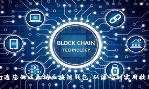打造您的以太坊区块链钱包：从源码到实用技巧