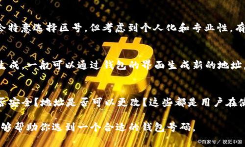 在选择区块链钱包时，选择一个合适的地址或“号码”是一个非常重要的步骤。以下是一些选择区块链钱包时的建议：

### 1. 了解不同类型的钱包
区块链钱包有多种类型，包括热钱包和冷钱包。热钱包是在线钱包，方便用户随时访问和使用；而冷钱包则是离线工具，更加安全，但不够便捷。在选择之前，你需要了解你的使用需求。

### 2. 选择合适的服务提供商
不同的钱包服务提供商提供不同的功能、手续费、支持的加密货币等。选择一个值得信赖且评估良好的钱包服务提供商是非常重要的。可以查看用户评价、相关新闻报道或者数字货币社区的建议。

### 3. 注意安全性
安全性是选择钱包时最重要的考量因素之一。确保你选择的钱包支持双重认证、私钥管理等安全功能。此外，查看服务提供商的安全记录也是很必要的。

### 4. 风格和功能
钱包的使用体验和功能也是选择时的重要因素。有些钱包可能提供高级功能，如价格提醒、交易分析等，可以根据你的使用习惯来选择最适合你的钱包类型。

### 5. 决定是否需要区号
在选择钱包地址时，某些用户可能会考虑采用特定的“号码”或地址格式。虽然大多数人不会特意选择区号，但考虑到个人化和专业性，有些人可能会用一些他们容易记住的地址。

### 6. 具体步骤
如果你决定要选一个特别的号码，可以根据你所在的区块链网络的规则，进行相应的地址生成。一般可以通过钱包的界面生成新的地址，然后挑选你喜欢的那一个...或者说，最好是选择一个不容易被猜到的号码，以增加安全性。

### 7. 常见问题解答
很多人对于区块链钱包的选择会有一些疑问，比如说：用同一个钱包地址进行多次交易是否安全？地址是否可以更改？这些都是用户在使用过程中可能会遇到的实际问题，了解这些可以帮助你更好地使用你的钱包。

总之，选择一个好的区块链钱包既涉及安全性，也涉及用户体验。希望以上的方法和建议能够帮助你选到一个合适的钱包号码。