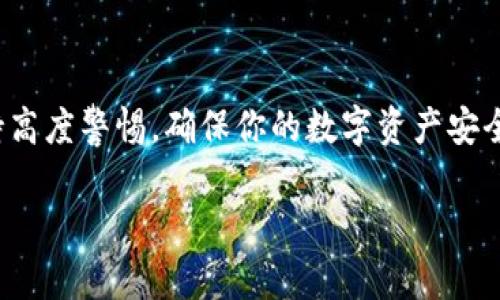 在这里我可以提供关于如何申请比特币钱包的详细步骤和事项，帮助你更好地理解并顺利使用比特币。如果你还想要的和相关内容，请告知我。以下是关于如何申请比特币钱包的指南：

什么是比特币钱包？
比特币钱包是一种数字工具，可以让你安全地存储、发送和接收比特币。比特币是一种去中心化的数字货币，钱包的作用相当于传统货币的银行账户。不同类型的钱包有着不同的安全性和便捷性，因此选择合适自己的钱包非常重要。

比特币钱包的类型
在申请比特币钱包之前，首先需要了解不同类型钱包的特点。实际上，比特币钱包主要分为以下几种：

ul
    listrong热钱包：/strong这些钱包在线连接，使用方便，适合日常交易。/li
    listrong冷钱包：/strong这些钱包并不连接互联网，更安全，适合长期存储。/li
    listrong桌面钱包：/strong在个人电脑上安装的软件，提供较好的安全性。/li
    listrong移动钱包：/strong通过手机应用管理比特币，方便随时随地使用。/li
    listrong硬件钱包：/strong实体设备，能提供最高级别的安全保护。/li
/ul

如何申请比特币钱包？
申请比特币钱包的过程其实并不复杂，下面是详细步骤：

h41. 选择钱包类型/h4
首先，你需要根据自己的需求选择合适的钱包类型。如果你是频繁交易的用户，热钱包（例如移动钱包或在线钱包）可能更适合你；如果你是长期投资者，冷钱包则更加安全。

h42. 注册账户/h4
如果你选择的是在线钱包，你需要访问相关网站，填写注册信息。这通常包括你的电子邮件地址，密码等。注意，选择一个强密码，并且最好启用两步验证，以增强安全性。

h43. 下载应用或软件/h4
对于桌面钱包或移动钱包，你需要在相应的平台（如App Store或官方网站）上下载并安装应用。确保在官方渠道下载，并注意防范网络钓鱼。

h44. 备份钱包/h4
无论你选择哪种钱包，备份都是非常重要的。大部分钱包会提供一个恢复种子短语，这个短语是恢复钱包的唯一方法。请务必将其安全保存，不要和任何人分享。

h45. 存入比特币/h4
在钱包创建完成后，你可以通过交易所购买比特币并将其转入你的钱包。每个钱包都会有一个唯一的比特币地址，你可以将比特币发送到这个地址。

比特币钱包的安全注意事项
安全是使用比特币钱包的重中之重。以下是一些重要的安全措施：

ul
    li启用两步验证，增加账户安全性。/li
    li定期备份你的钱包数据，以防丢失。/li
    li使用强密码，并避免使用常见的密码。/li
    li不在公共网络上进行大额交易。/li
    li保持软件及应用的更新，确保使用最新的安全修复。/li
/ul

结语
申请比特币钱包并不是一件困难的事情，只要你了解不同钱包的特点和申请流程，便能顺利完成。然而，使用背后也伴随着责任与风险。因此，务必保持高度警惕，确保你的数字资产安全。无论是在投资比特币，还是在进行日常交易，都应该以安全为先，谨防损失。希望这篇指南能够帮助你顺利申请比特币钱包，开启你的数字货币之旅！

如果你需要进一步的具体指南或者其他信息，随时告诉我！