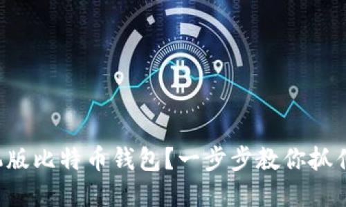 如何轻松注册手机版比特币钱包？一步步教你抓住数字货币的未来！