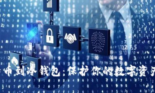 如何安全转移比特币到冷钱包：保护你的数字资产，远离黑客的绝招