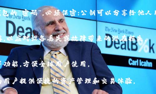 以太坊钱包是对以太坊区块链生态系统中一种可存储、管理和使用以太坊（ETH）和其他基于以太坊的代币（如ERC-20代币）的数字工具。钱包的功能主要包括以下几个方面：

### 1. 存储和管理资产
以太坊钱包最基本的功能是存储用户的以太坊及其它代币。它类似于传统银行账户，可以安全地保管你的资产。

### 2. 发送和接收交易
用户可以通过以太坊钱包发送或接收以太坊和代币的交易。这一过程需要输入接收者的地址和交易金额，并签名以确保交易的安全性。

### 3. 查看交易历史
以太坊钱包还提供了交易历史的查看功能，用户可以追踪他们的每一笔交易，了解资产的流动情况。

### 4. 与智能合约交互
以太坊钱包支持与智能合约进行交互，这意味着用户可以在去中心化应用（dApps）上执行各种操作，例如参与去中心化金融（DeFi）相关的活动。

### 5. 不同类型的钱包
以太坊钱包有多种类型，包括：
- **热钱包**：在线钱包，方便快捷，但相对不够安全；
- **冷钱包**：硬件或纸质钱包，离线保存，安全性高，但使用上稍显繁琐。

### 6. 私钥和公钥管理
以太坊钱包中最重要的概念之一是“私钥”和“公钥”。私钥是你钱包的“密码”，必须保密；公钥可以分享给他人用于接收资产。

### 7. 钱包备份与恢复
大部分以太坊钱包提供备份选项，用户可以将重要信息导出保存，以应对设备丢失或故障带来的潜在损失。

### 8. 用户体验
优质的以太坊钱包通常提供便捷的用户界面，以及多语言支持等功能，方便全球用户使用。

这些功能使得以太坊钱包成为区块链参与者必不可少的工具，为用户提供便捷的资产管理和交易体验。