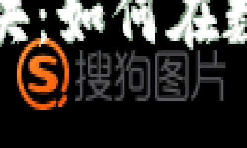 揭秘比特币钱包与区块：如何在数字时代掌控你的财富