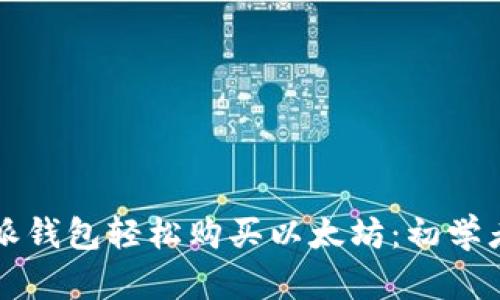 如何通过比特派钱包轻松购买以太坊：初学者的全方位指南