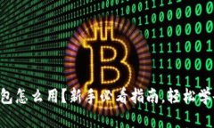 虚拟币上钱包怎么用？新