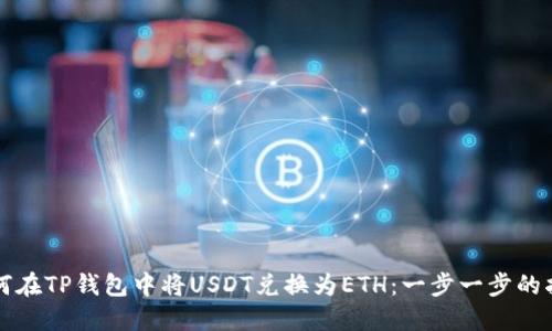 如何在TP钱包中将USDT兑换为ETH：一步一步的指南