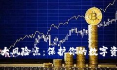 区块链钱包的十大风险点