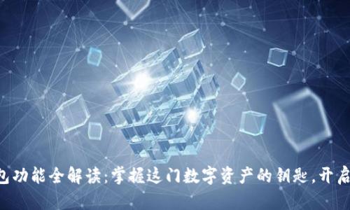 以太坊钱包功能全解读：掌握这门数字资产的钥匙，开启财富新篇！