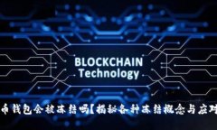 虚拟币钱包会被冻结吗？