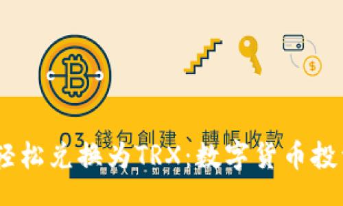 wallet
  如何将USDT轻松兑换为TRX：数字货币投资者的实用指南