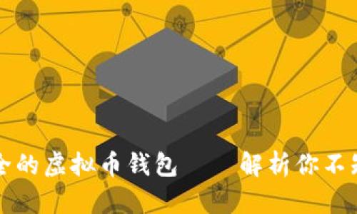 如何选择最安全的虚拟币钱包——解析你不知道的安全细节