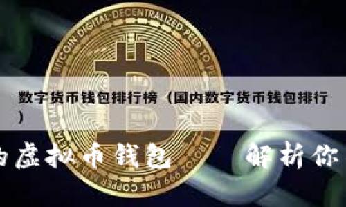 如何选择最安全的虚拟币钱包——解析你不知道的安全细节