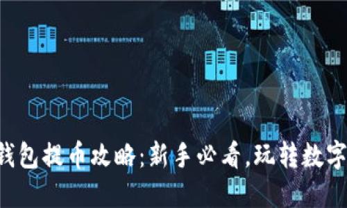 比特币硬件钱包提币攻略：新手必看，玩转数字货币的秘密！