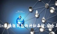 bianoti揭开Okcoin区块链钱包