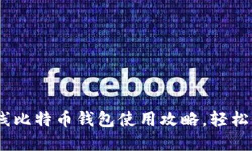 从入门到精通：在线比特币钱包使用攻略，轻松掌握数字资产管理