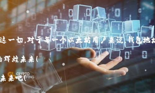   如何安全地管理你的以太坊钱包地址：操作指南与文化解析 / 
 guanjianci 以太坊, 钱包地址, 区块链, 安全管理 /guanjianci 

引言：探索以太坊的无限可能
在这个快速变化的数字时代，以太坊（Ethereum）成为了区块链技术的先锋。作为一个开源的平台，以太坊不仅允许开发者创建去中心化应用程序（DApps），还引领了智能合约的革命。了解如何安全地管理你的以太坊钱包地址，显得尤为重要。为什么呢？因为这不仅关乎你的资产安全，也关系到你在这个数字经济时代中的“身份”。

以太坊钱包的基本概念
在深入钱包地址之前，我们先来了解一下以太坊钱包的概念…以太坊钱包其实就像是一个数字银行账户，你可以用它存储、接收和发送以太坊（ETH）及其他基于以太坊的代币（ERC20）。每个钱包都有一个唯一的地址，类似于银行账户号码，这个地址是你进行交易的“通行证”。

如何获取以太坊钱包地址
获取以太坊钱包地址的方式有很多，最常见的方式是使用数字钱包。为什么要使用数字钱包？因为它既安全又便捷！例如，你可以选择使用软件钱包（如MetaMask、MyEtherWallet）或硬件钱包（如Ledger、Trezor）。这两者间的选择，堪称是你在“数字资产管理”中的第一次重要决策。

软件钱包：便捷与风险并存
软件钱包因其便捷性而受到很多用户的青睐。你可以在手机或电脑应用上轻松创建和管理以太坊钱包地址。但要注意的是，这类钱包相对较容易受到黑客攻击…所以常常能看到有关软件钱包安全隐患的新闻。

硬件钱包：安全的堡垒
对于那些拥有大量以太坊资产的用户来说，硬件钱包是理想的选择。硬件钱包是一种物理设备，通过离线存储私钥来保障安全—甚至在你的电脑或智能手机被感染恶意软件时，它也能保持安全。这种方式…仿佛是将你的资产藏进了一座真正的金库，只有你有钥匙。

创建一个以太坊钱包的步骤
现在，我们来看看创建以太坊钱包的基本步骤。准备好了吗？跟着我一起做：
ol
li选择一个你信任的数字钱包，比如MetaMask。/li
li下载并安装钱包应用程序。/li
li创建一个新钱包，系统会生成一个助记词（通常是12或24个单词）。请务必将这个助记词保存在安全的地方…这可是找回钱包的唯一“密码”！/li
li设置你的安全密码，为你的钱包增加一层保护。/li
li完成后，你就获得了一个以太坊钱包地址，可以开始接收以太坊资产了！/li
/ol

如何安全管理以太坊钱包地址
虽然创建钱包相对简单，但管理钱包地址却需要我们格外小心，毕竟安全隐患无处不在…你需要定期检查钱包地址的安全性，避免将私钥、助记词等信息泄露给他人。

防止地址抄袭与误转账的方法
在这个信息分享频繁的时代，诸如“地址抄袭”这种事情真的会发生...用户在复制以太坊钱包地址时，有时会因为手滑而复制错。为了避免这种情况，务必使用已保存的地址，或者使用QR码扫描功能。

文化影响：以太坊与当代艺术的结合
你知道吗，以太坊不仅是金融技术的代表，它还与当代艺术密切相关…NFT（非同质化代币）的兴起，就因以太坊而生，越来越多的艺术家借助这一平台发布他们的作品。在这个过程中，钱包地址成了他们的艺术身份，承载着他们的创作与交易记录。

智能合约：以太坊的核心
除了钱包地址，为何以太坊值得关注？那是因为它的智能合约功能。你可以理解为…在没有中介的情况下，智能合约自动执行交易。这一设定让交易过程更加高效与透明，减少了可能出现的纠纷。但…也要明白，其中的风险，比如代码的漏洞可能会导致资金的损失。

总结：持续学习与适应
在这个不断发展的区块链时代，了解以太坊钱包地址的安全管理不仅是保护自己资产的手段，更是与当今数字经济接轨的基础…随着技术的进步，我们也需要不断学习，适应新的变化。

即使是小小的钱包地址背后，也藏着无数的可能性…在这个虚拟的世界，让我们一起探索，发现属于自己的财富之路吧。

未来展望：以太坊的演变
随着以太坊2.0的即将到来，许多功能与服务将被重塑，我们可以期待更高的效率和更低的费用。而这也意味着…我们需要提前做好准备，迎接这一切。对于每一个以太坊用户来说，钱包地址的管理，将成为未来资产保值增值的一个重要方面。

在这一过程中，别忘了分享你的经历和知识，帮助更多的人一起了解以太坊的魅力与潜力。因为…只有这样，我们才能共同见证这一数字领域的辉煌未来！

总之，无论你是以太坊的新手还是资深玩家，掌握安全管理你的钱包地址都至关重要。今后，让我们一起携手前行，迎接更加安全和便捷的数字未来吧！