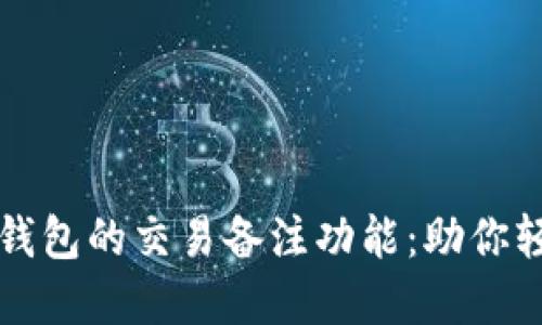 如何使用比特币钱包的交易备注功能：助你轻松管理数字资产