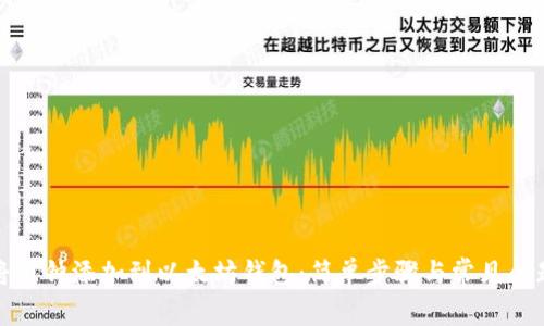 如何将币钟添加到以太坊钱包：简单步骤与常见问题解答