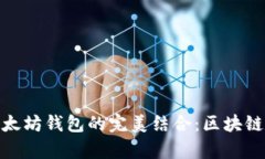 玩客币的未来与以太坊钱