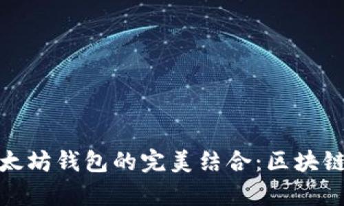 玩客币的未来与以太坊钱包的完美结合：区块链时代的财富新机遇