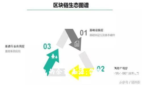 如何查询虚拟币钱包的余额来源：你的加密资产来源一览