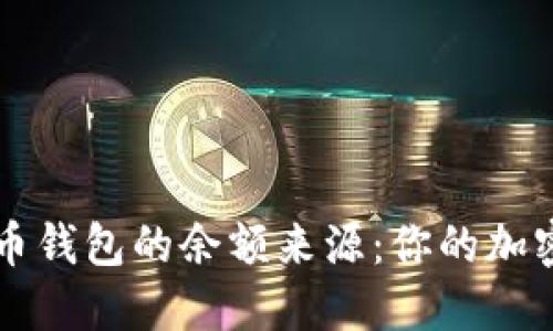 如何查询虚拟币钱包的余额来源：你的加密资产来源一览