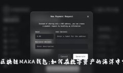 揭秘区块链MAKA钱包：如何