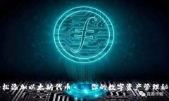 轻松添加以太坊代币——