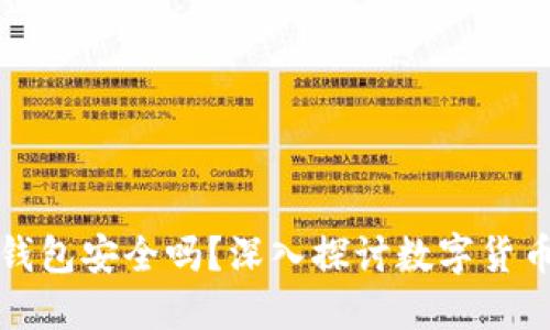 比特币官方网站钱包安全吗？深入探讨数字货币保护与风险管控