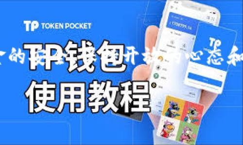 瑜景-做你智能投资的引路人  
guangjianci比特派, 提币, 微信, 钱包/guangjianci

引言：数字货币与移动支付的结合
随着数字货币的崛起，人们的投资方式也经历了翻天覆地的改变。而在中国，移动支付已经成为了日常生活的必需品。比特币、以太坊等加密货币的流行，给我们的投资和支付方式带来了前所未有的机遇。那么，如何将比特派钱包中的数字币提到微信呢？这...真的简单吗？让我为你逐步揭开秘密。

比特派钱包简介
比特派钱包是一款备受欢迎的数字资产管理工具，支持多种主流的加密货币和多链管理。作为一款去中心化的数字钱包，比特派致力于为用户提供安全、便捷的数字资产管理体验。你可以通过它存储、交易以及管理你的数字资产，那么...我们要如何从比特派钱包提币到微信呢？

步骤一：准备工作
在开始之前，我们需要确认一些事项。首先，确认你的比特派钱包已经成功注册，并且有一定数量的数字货币。其次，微信是否已经绑定了银行账户或开放了微信零钱的功能也是需要准备的关键一步。在确认这些之后，就可以开始提币的旅程了...但要记住，这并不是一蹴而就的，而是一个需要耐心和细致的过程。

步骤二：选择提币到交易所
您不能直接将比特派钱包中的币提到微信中，因为微信并不支持直接接收加密货币。因此，步骤二就是选择一个合适的交易所，将你的加密货币提币去一个可以兑换为人民币的平台。许多投资者选择了火币、币安等成熟的交易所...那么，选择哪个交易所更好呢？这就要根据你的个人需求了。

步骤三：提币到交易所
在选择好交易所后，你需要将比特派钱包中的数字货币提币到这个平台。首先，进入你所选择的交易所，找到“充值”页面，复制该资产的充值地址。随后，返回比特派钱包，选择提币的数字货币，输入你刚才复制的地址，并输入提币金额。检查无误后，确认提币。这一步是关键...如果地址输入错误，你可能会失去你的币。

步骤四：在交易所进行交易
币提到交易所后，你需要进行交易。根据市场价格，将数字货币兑换为人民币。注意市场波动，选择一个合适的时机出售，以获得更好的收益。完成交易后，你的人民币将会存入交易所的账户，为下一步的提现做准备。不过，怎样选择最佳时机，还需要你多观察...市场真的是瞬息万变啊！

步骤五：提现到微信
完成交易后，你的资金可以提现到微信。进入交易所找到“提现”功能，选择提现方式为“银行卡”，输入你的微信绑定银行卡的相关信息，确认提现金额，审核无误后提交。这里你可能需要面对一些手续费的扣除...不过，总体来看，还是相对方便的。

注意事项：安全第一
在提币的整个过程中，你需要时刻保持警惕。确保你的账户安全，使用复杂且不易破解的密码，并启用双重验证以增加安全性。比起小心翼翼的操作，我们在数字世界的每一步都是至关重要的。毕竟，一旦信息泄露，后果是相当严重的...所以，请务必守护好你的数字资产。

总结：灵活的投资工具
通过上述步骤，我们成功将比特派钱包中的数字货币提到微信。这一过程其实并不复杂，但每一步都必须认真对待，毕竟这涉及到资金的安全与流动性。数字货币投资的未来令人期待，而比特派钱包则为我们提供了这样一个灵活的投资工具。未来的投资之路，不妨让比特派钱包伴随在你身边...你的选择，你的财富！

后记：不断学习，跟上步伐
在数字货币的浪潮中，投资者需要不断学习和适应新的变化。市场瞬息万变，只有灵活应对才能立于不败之地。无论是投资策略的制定，还是资金的安全，保持开放的心态和学习的态度都是至关重要的。而比特派钱包，正好为我们提供了理想的工具，让我们不断探索、前行...一起在这个数字世界中乘风破浪吧！

以上内容希望能对你了解比特派钱包提币到微信的操作流程有所帮助。感谢你的时间，也欢迎你分享更多关于数字货币的使用经验和见解！