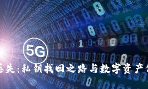 比特币钱包丢失：私钥找回之路与数字资产保护的重要性