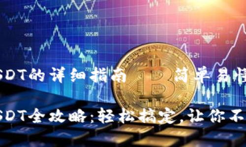 hb钱包转USDT的详细指南——简单易懂，轻松掌握！

hb钱包转USDT全攻略：轻松搞定，让你不再迷茫！